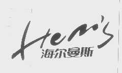 海尔曼斯   HEM'S