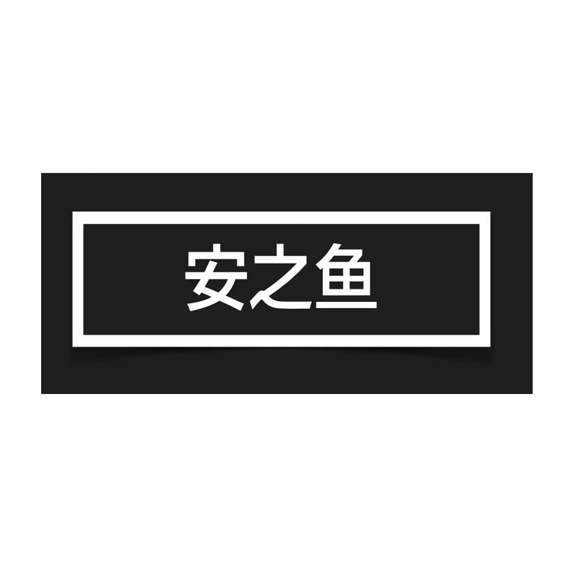 安之鱼