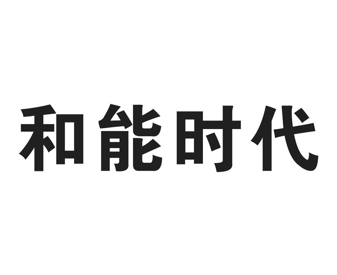 和能时代