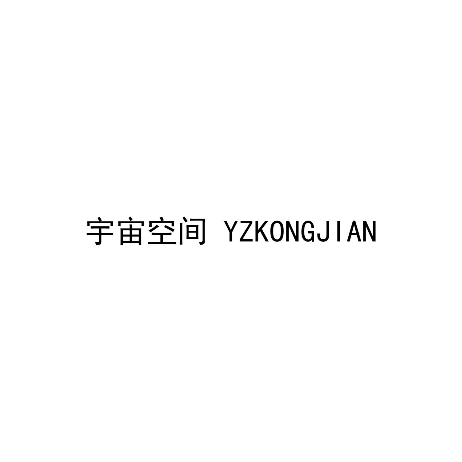 宇宙空间 YZKONGJIAN