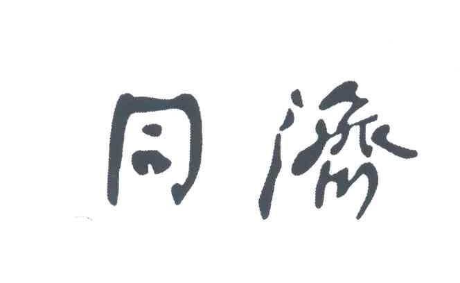 同济