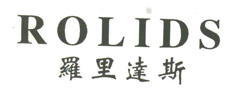 罗里达斯;ROLIDS