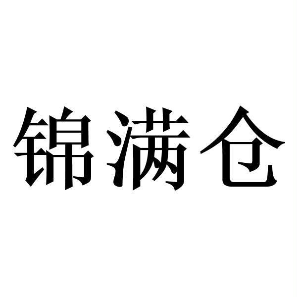 锦满仓
