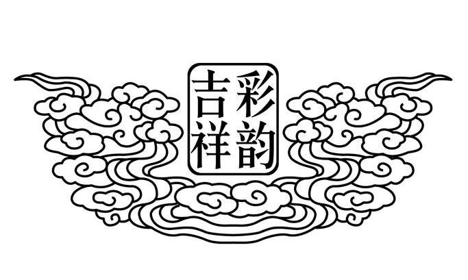 彩韵吉祥