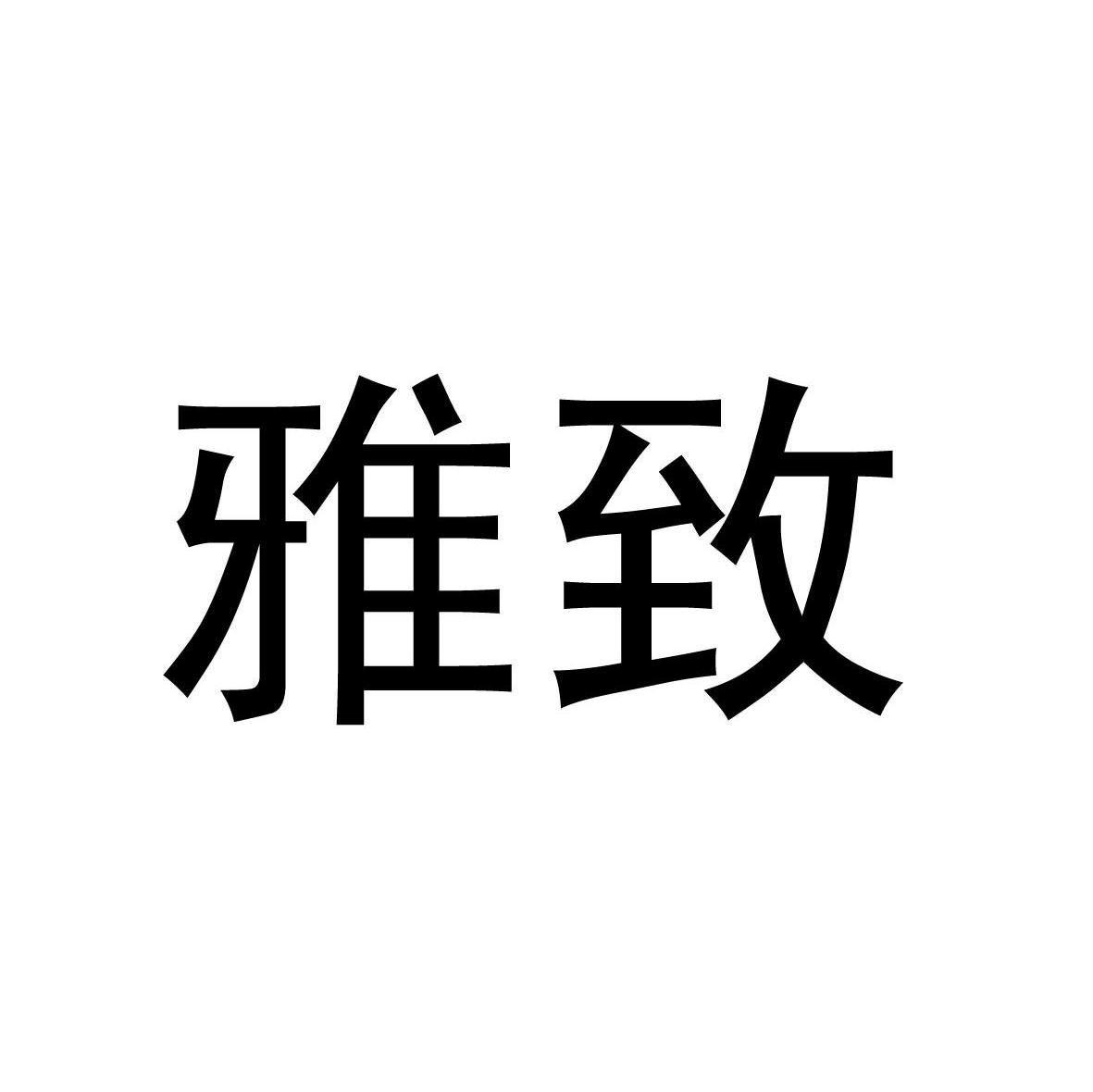 雅致