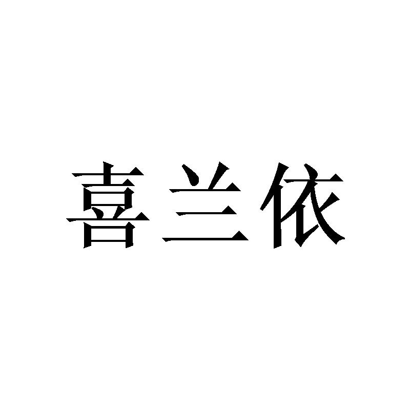 喜兰依