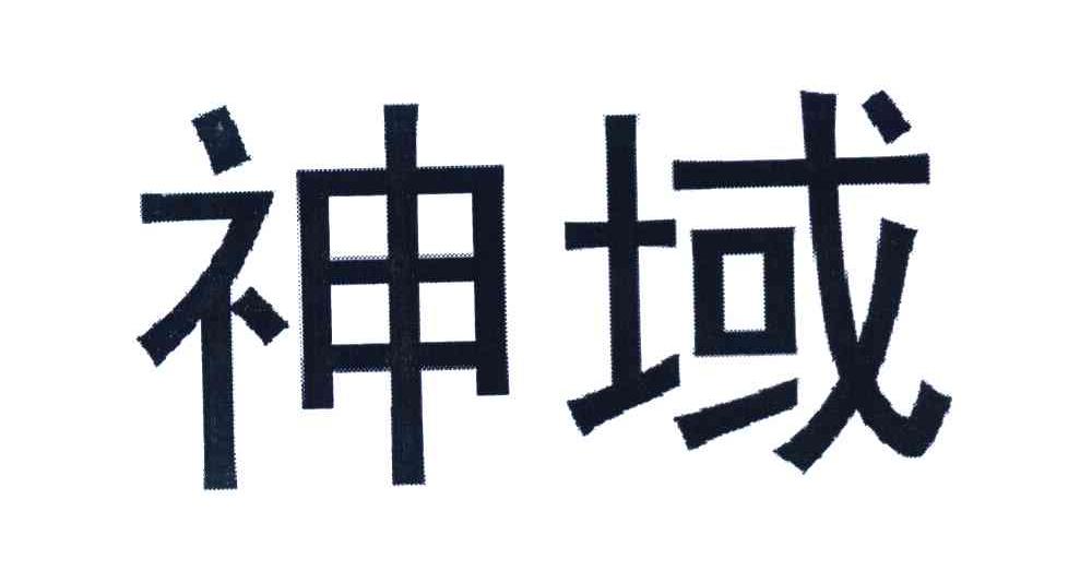 神域