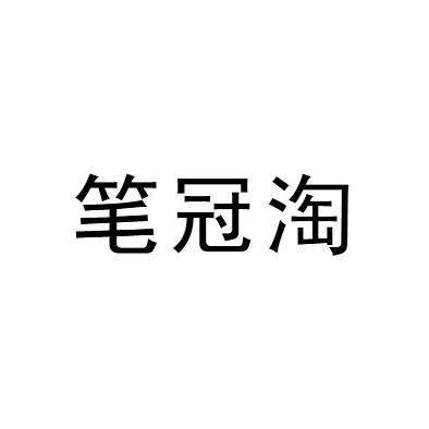 笔冠淘
