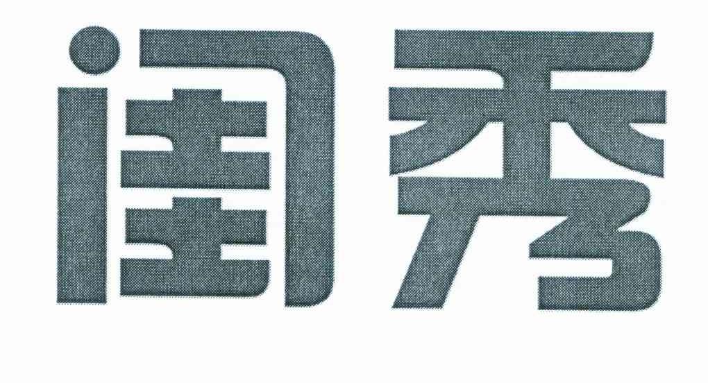 闺秀