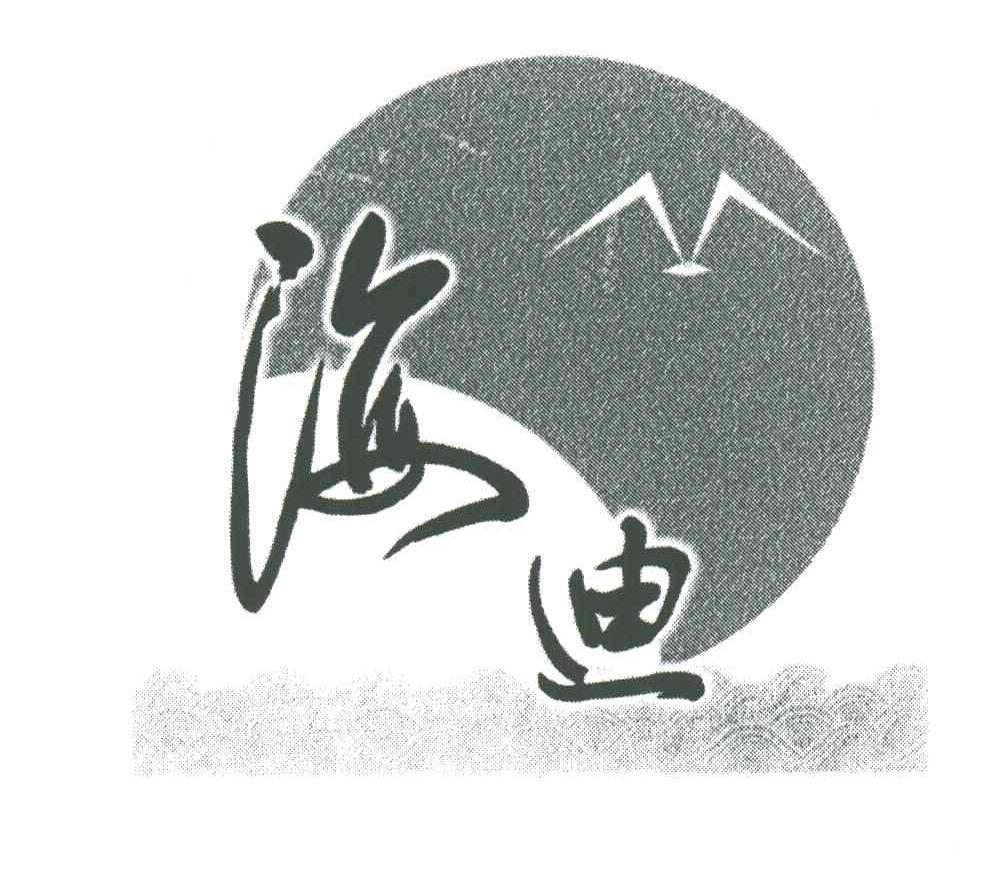 海迪
