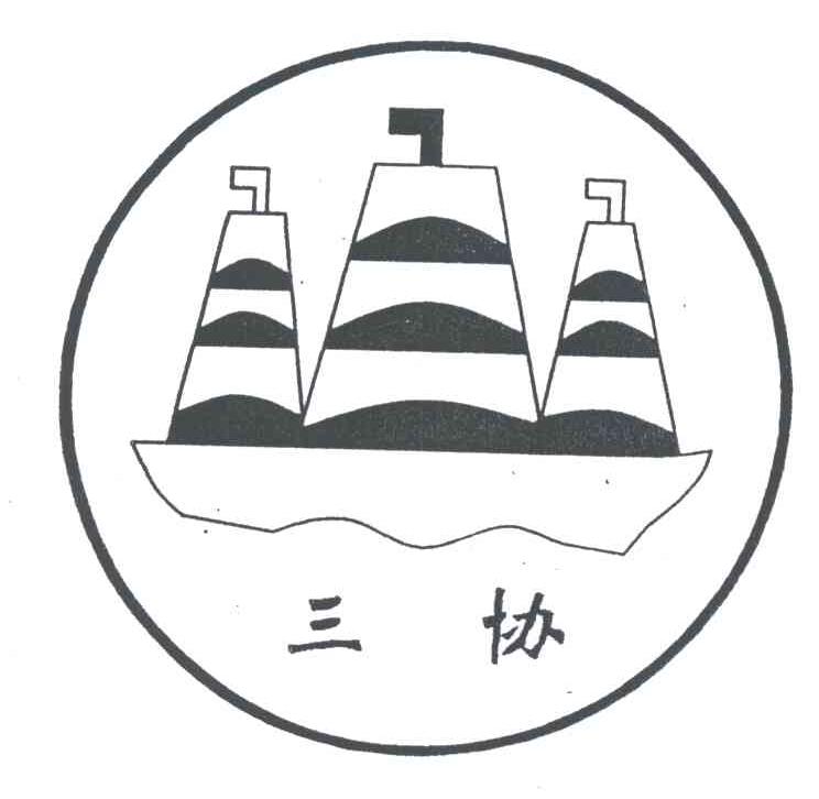 三协