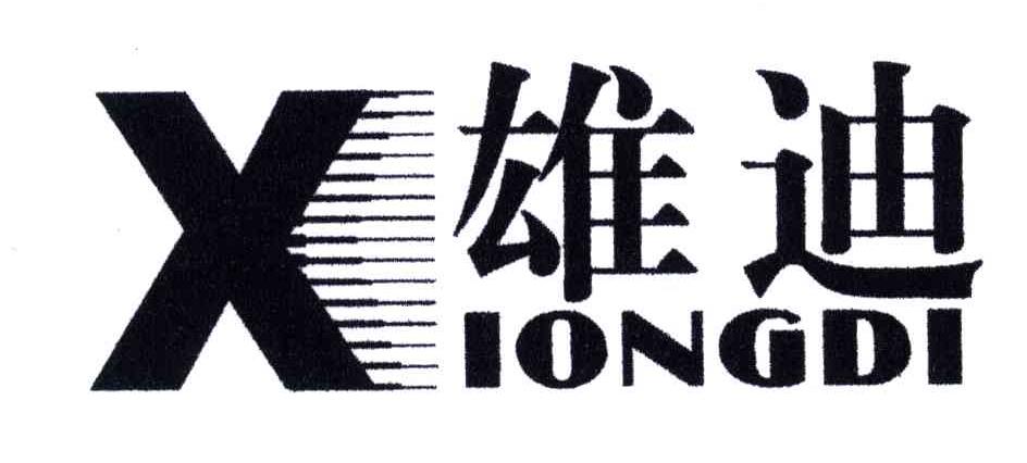 雄迪