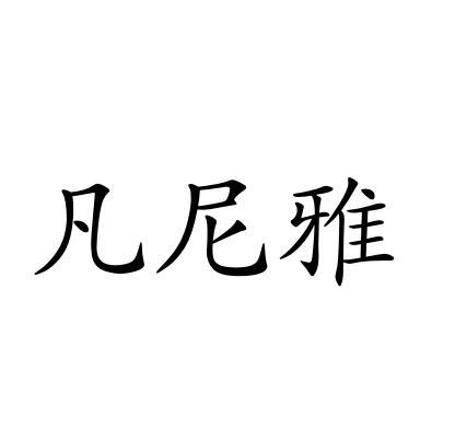 凡尼雅
