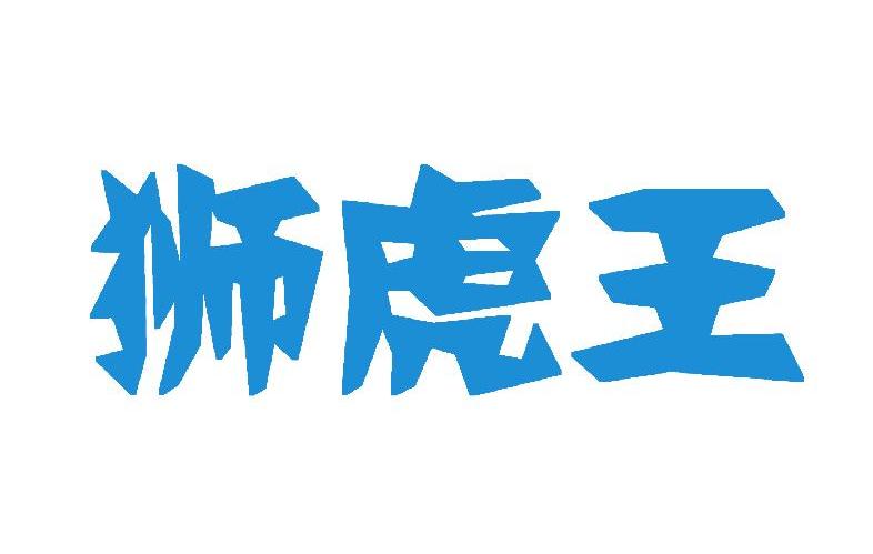 狮虎王