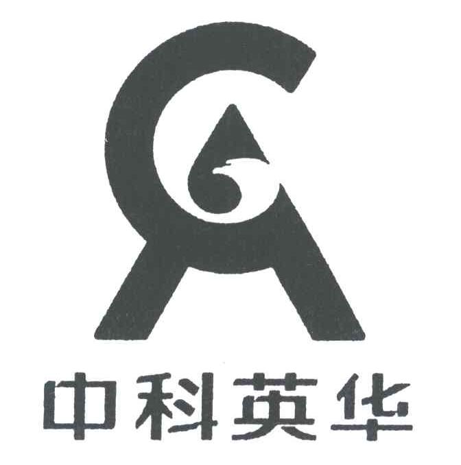 中科英华
