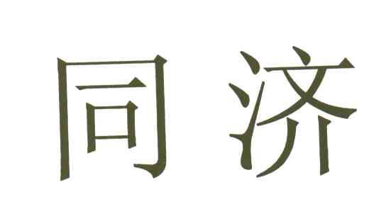 同济