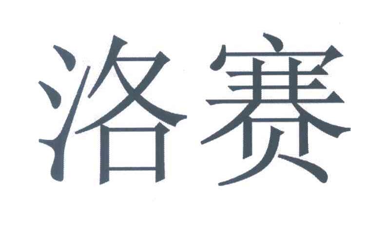 洛赛