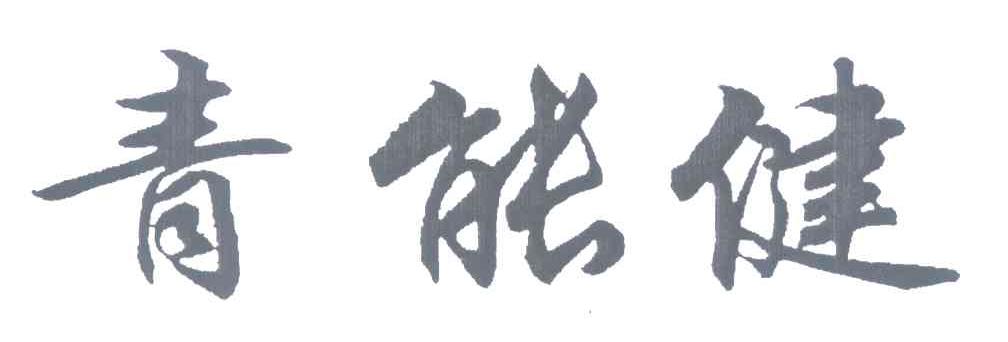 青能健