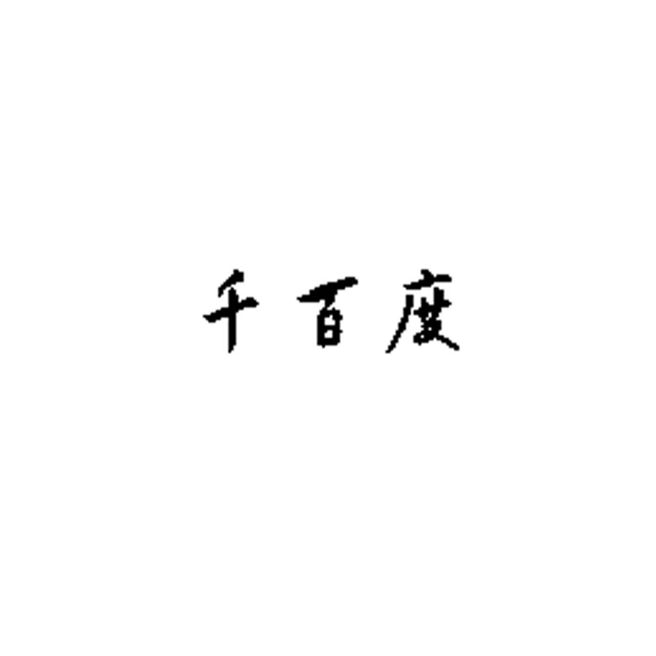 千百度