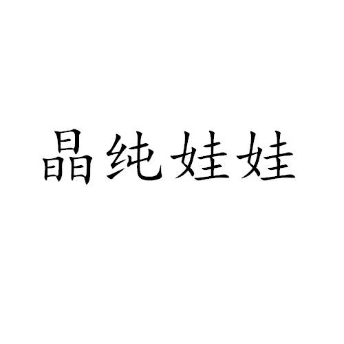 晶纯娃娃