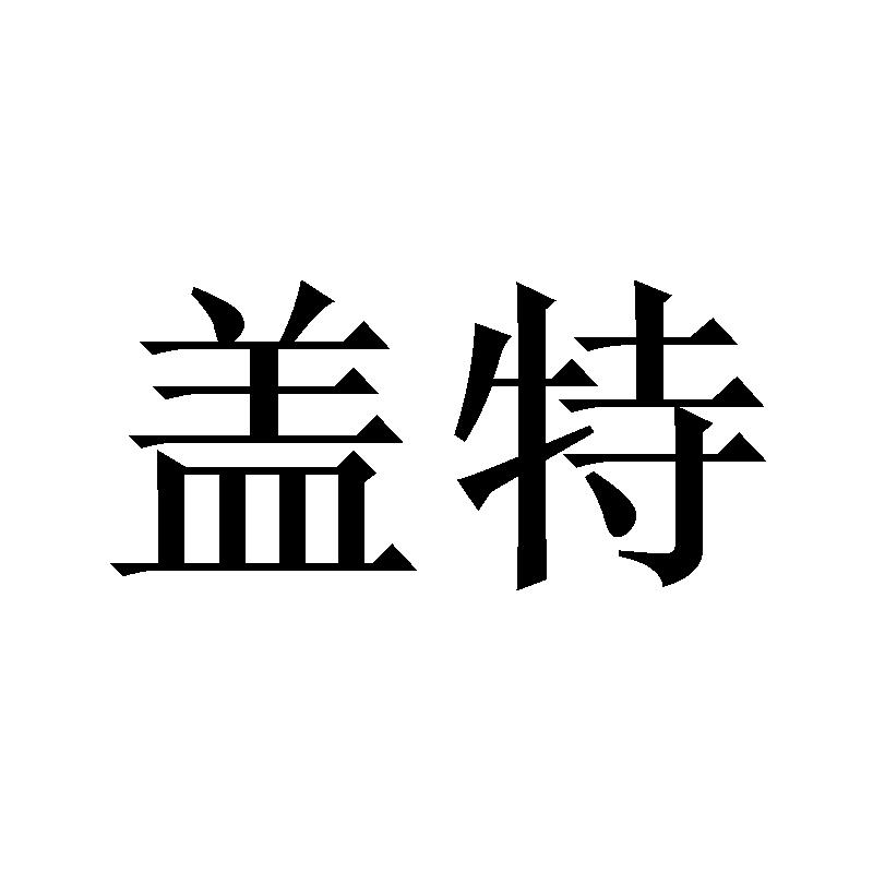 盖特