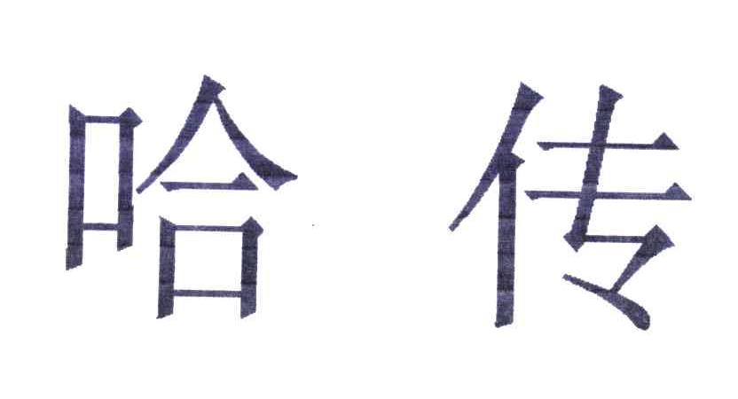 哈传