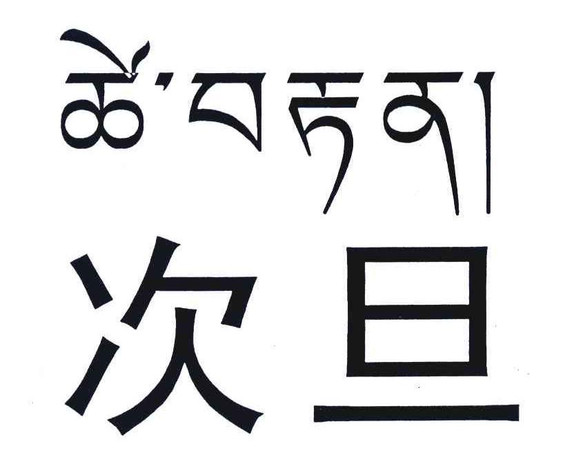 次旦
