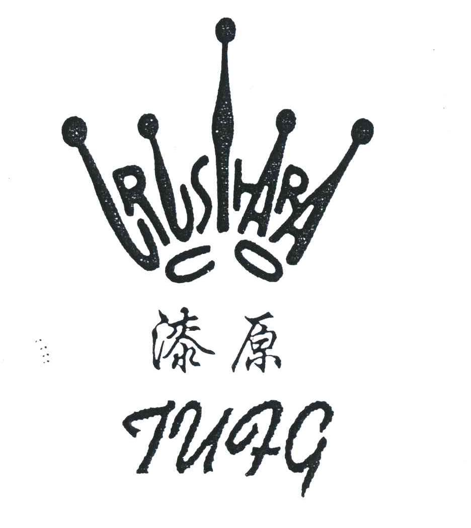 漆原