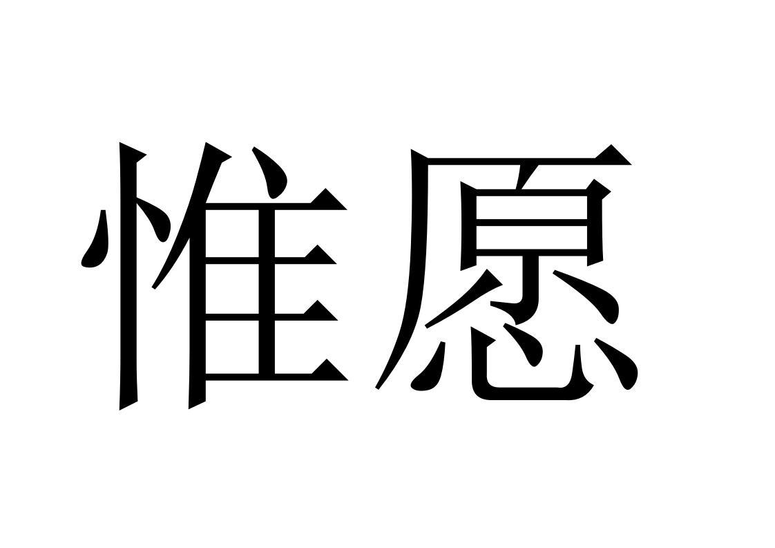 惟愿