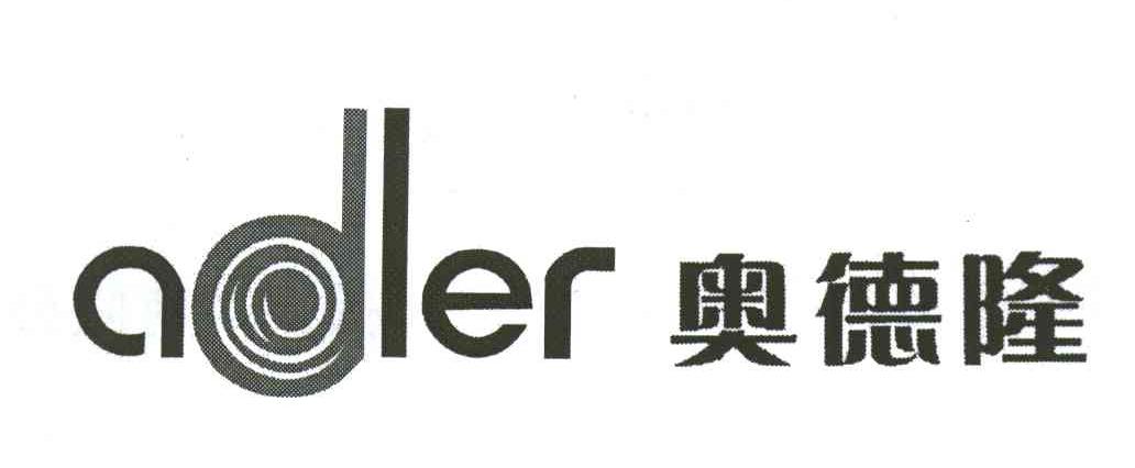 奥德隆;ADLER