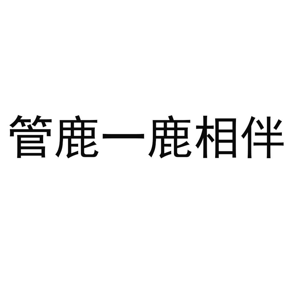 管鹿一鹿相伴