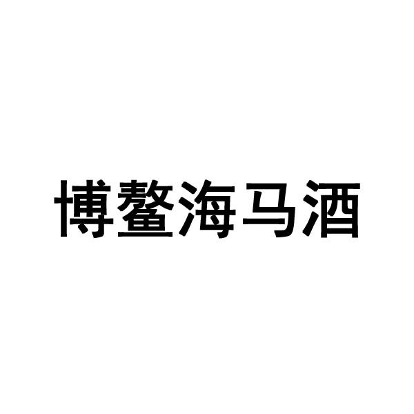 博鳌海马酒
