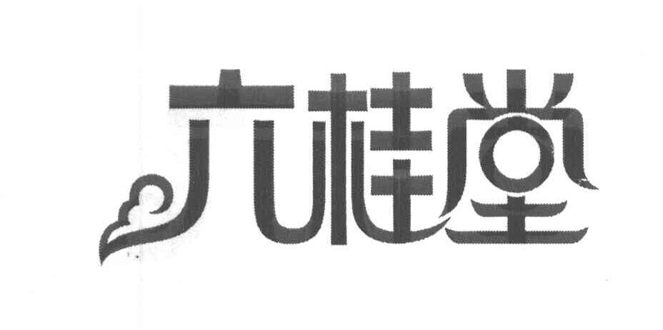 六桂堂