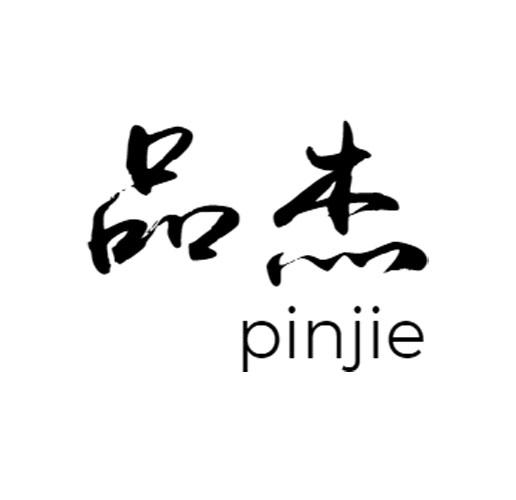 品杰