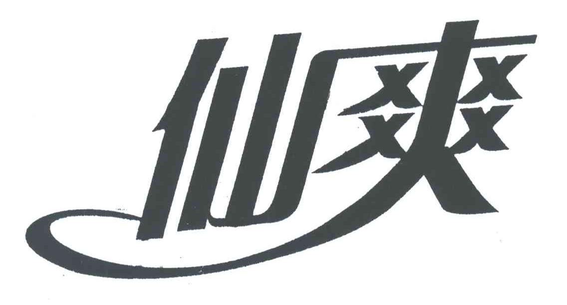 仙爽