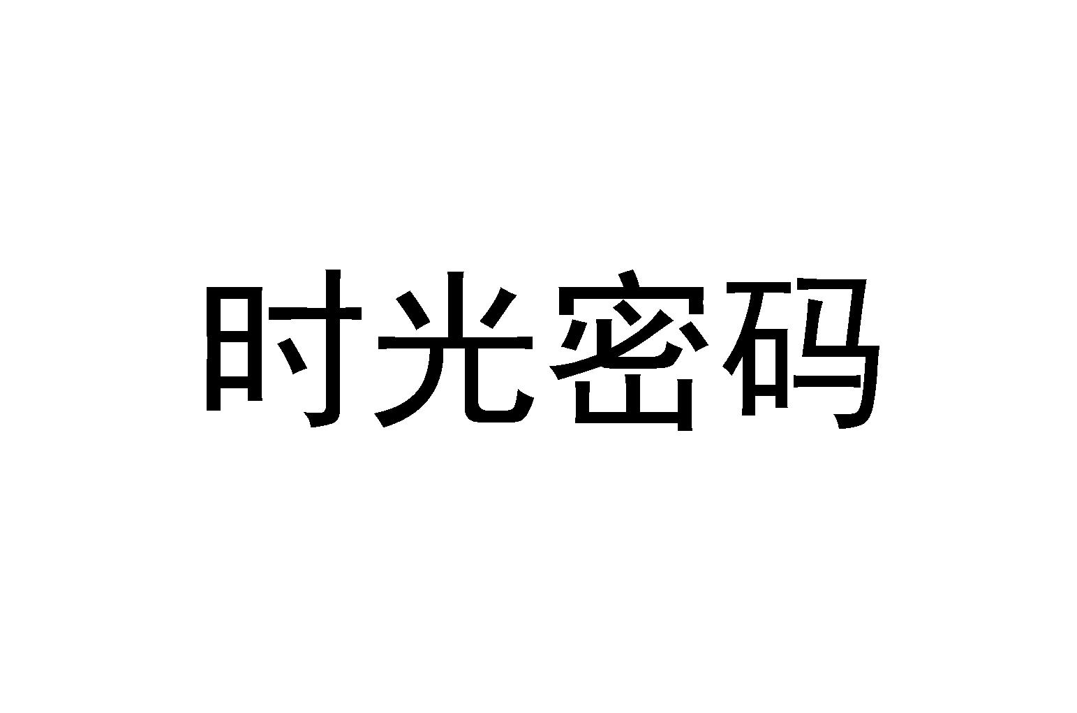 时光密码
