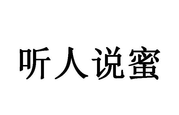 听人说蜜