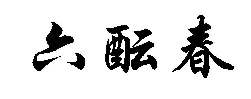 六酝春