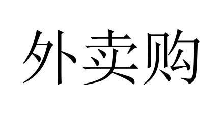 外卖购