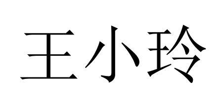 王小玲