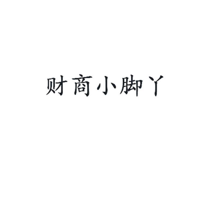 财商小脚丫