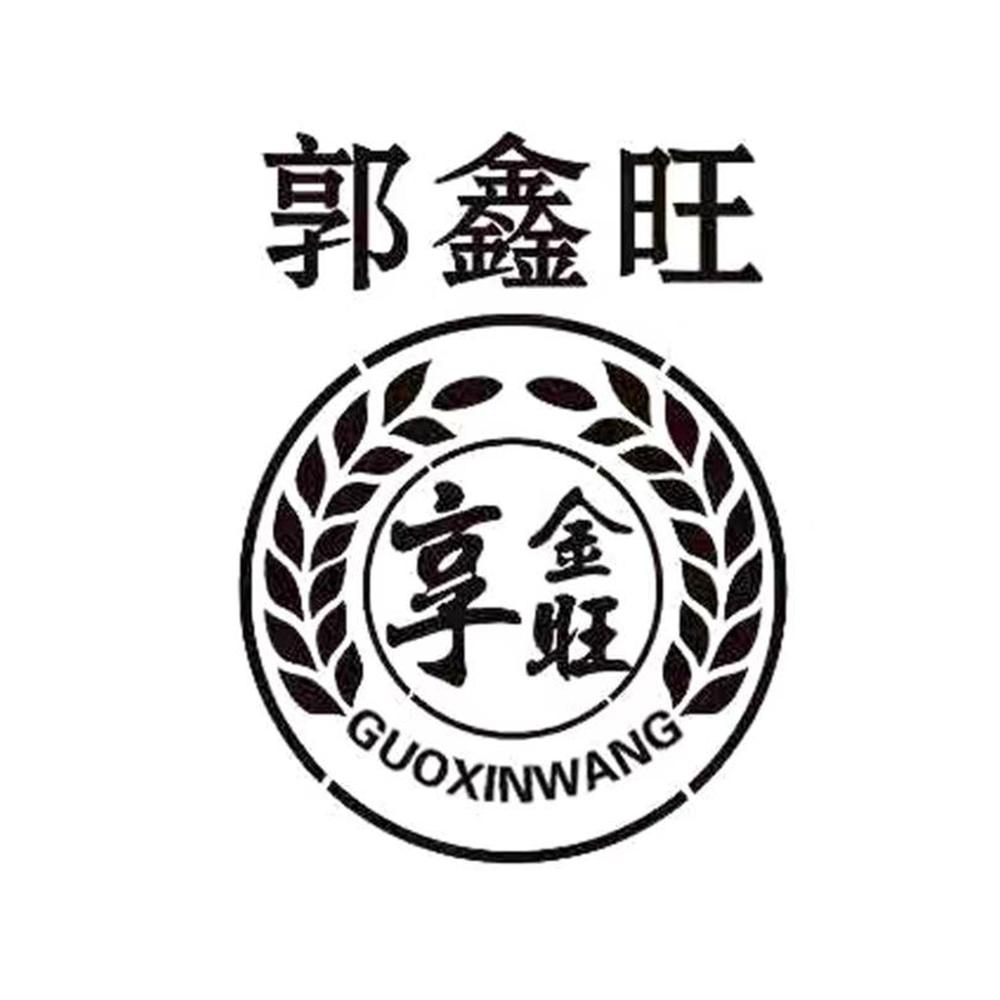 郭鑫旺 享金旺