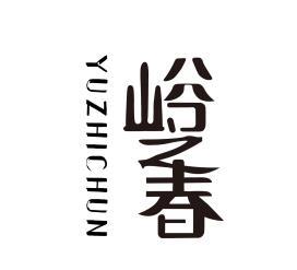 峪之春