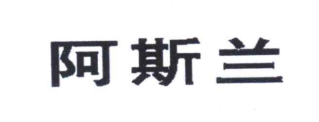 阿斯兰