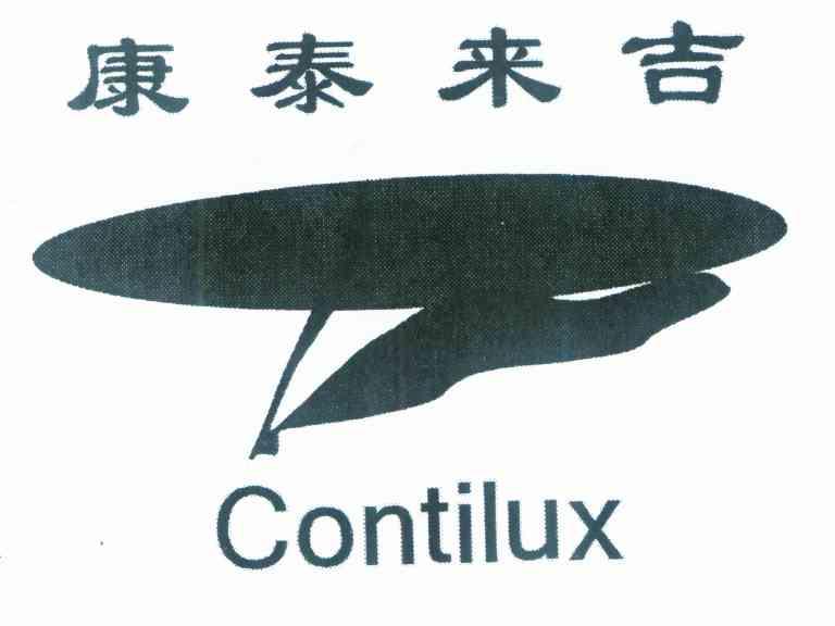 康泰来吉 CONTILUX