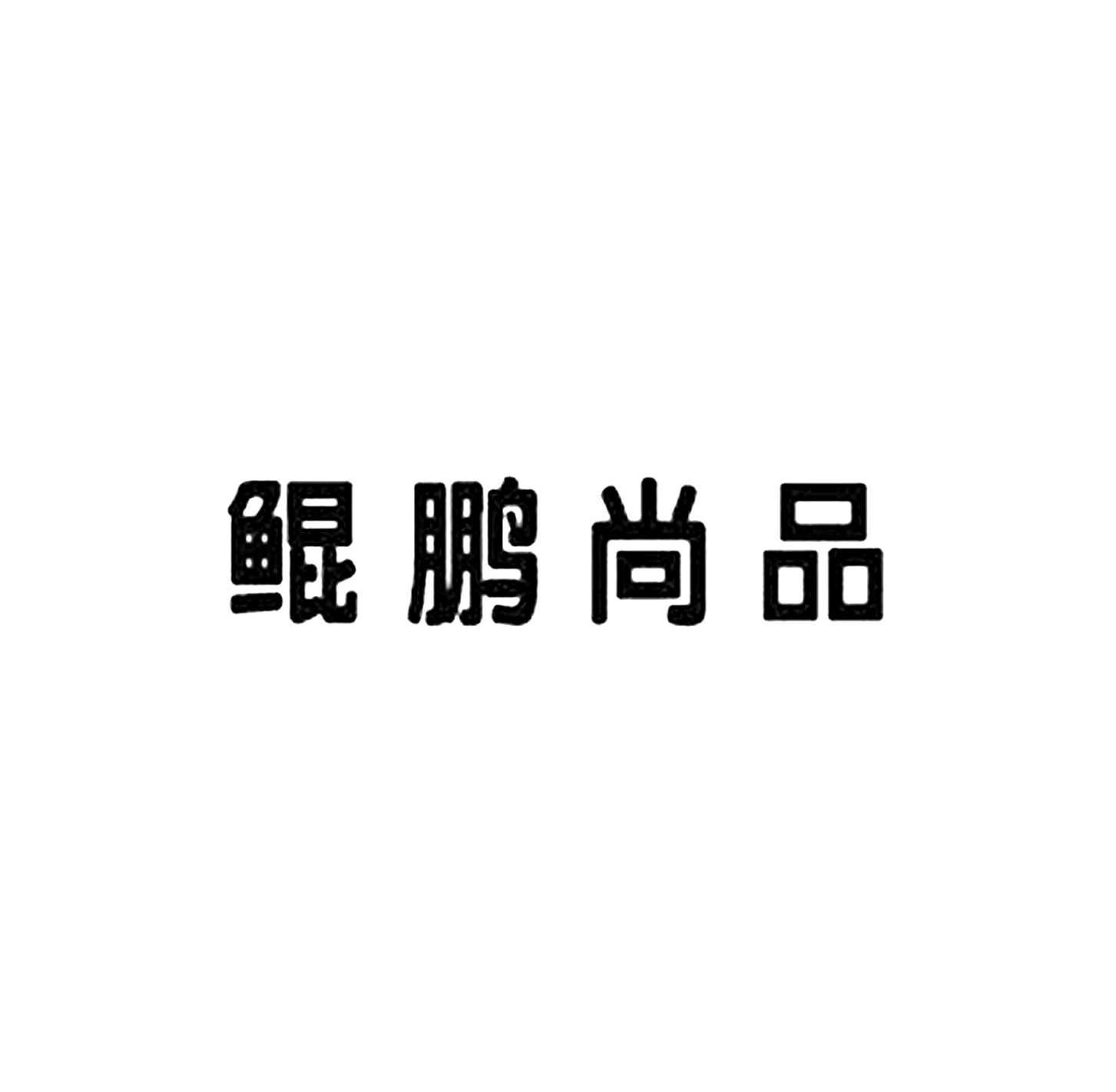 鲲鹏尚品