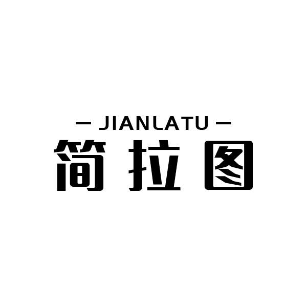 简拉图
