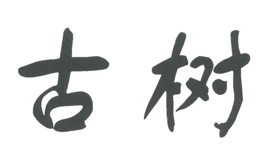 古树