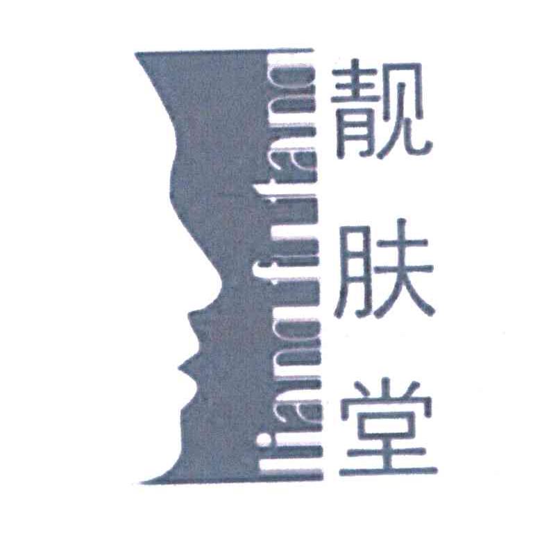 靓肤堂