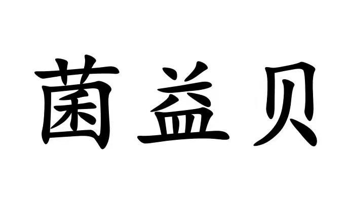 菌益贝